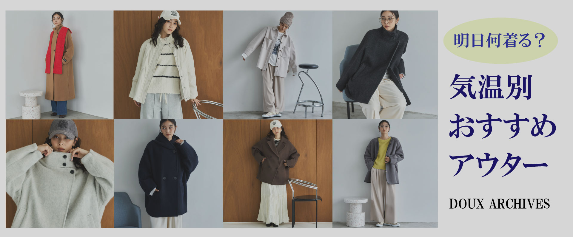 【明日何着る？】気温別おすすめアウター